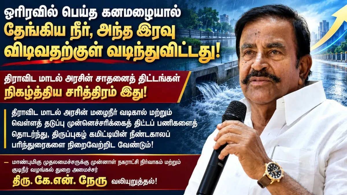 KN Nehru: சென்னையில் விடிவதற்குள் வடிந்த வெள்ளம்.. திமுக அரசு செய்த சரித்திர சாதனை! கேஎன் நேரு பெருமிதம்