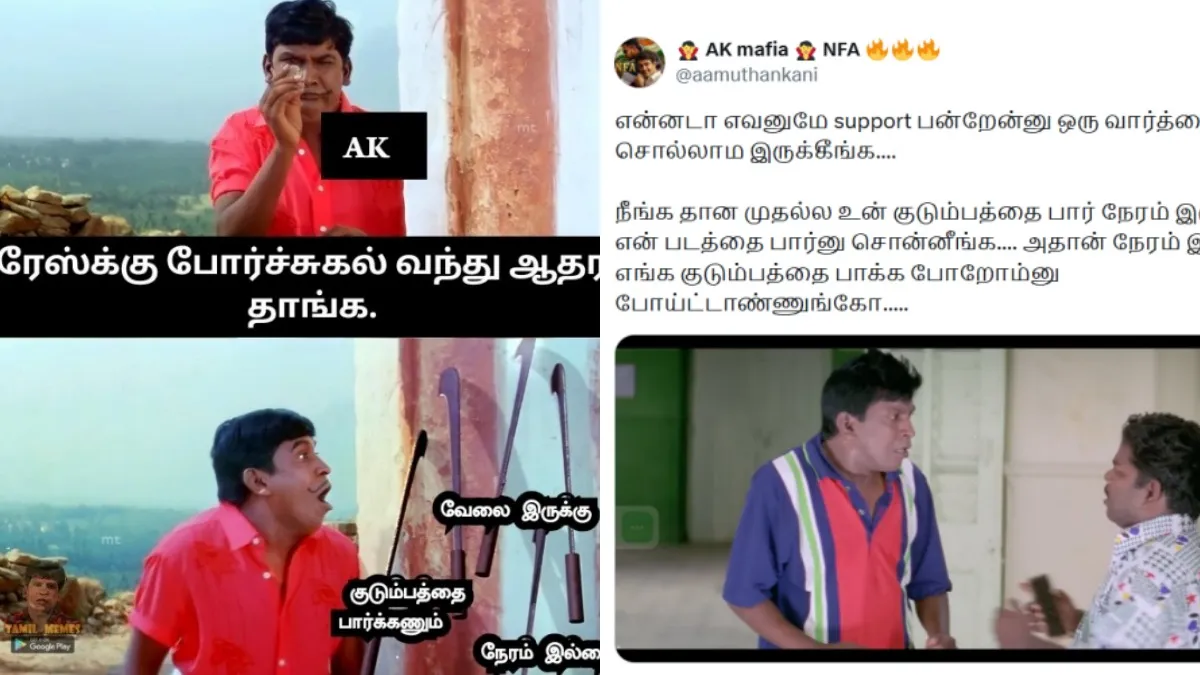 ஆதரவு கேட்ட அஜித் குமார்.. குடும்பத்தை பார்க்கணும் தல.. மீம்ஸ் போட்டு பங்கம் செய்த ரசிகர்கள்