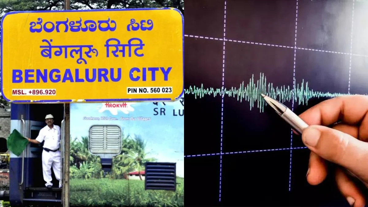 பெங்களூர் புறநகரில் திடீர் நிலநடுக்கம்.. பூமி குலுங்கியதில் அலறிய மக்கள்!