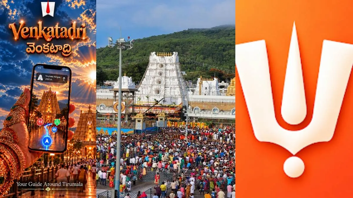 Venkatadri: திருப்பதிக்கு போறீங்களா? உங்களுக்கு உதவி செய்ய வெங்டாத்ரி ஆப்! தேவஸ்தானம் அசத்தல்!