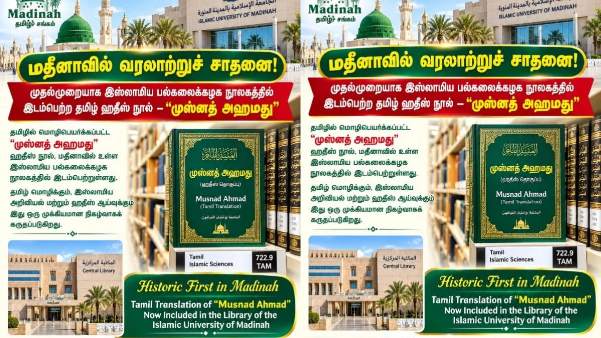 மதீனா பல்கலை நூலகத்தில் முதல்முறையாக தமிழ் ஹதீஸ் நூல்: வரலாற்று சாதனை படைத்த “முஸ்னத் அஹ்மது”