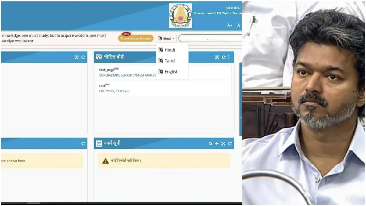 இரு மொழிக்கொள்கையை கைவிட்ட தவெக அரசு? இன்னும் என்னவெல்லாம் நடக்கப்போகுதோ? வேடிக்கை பார்க்கும் விஜய்