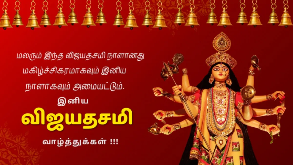 விஜயதசமி / தசரா 2026 வாழ்த்துக்கள்: தமிழ் ஸ்டேட்டஸ், வாட்ஸ்அப் வாழ்த்துக்கள் மற்றும் பகிர சிறந்த படங்கள்