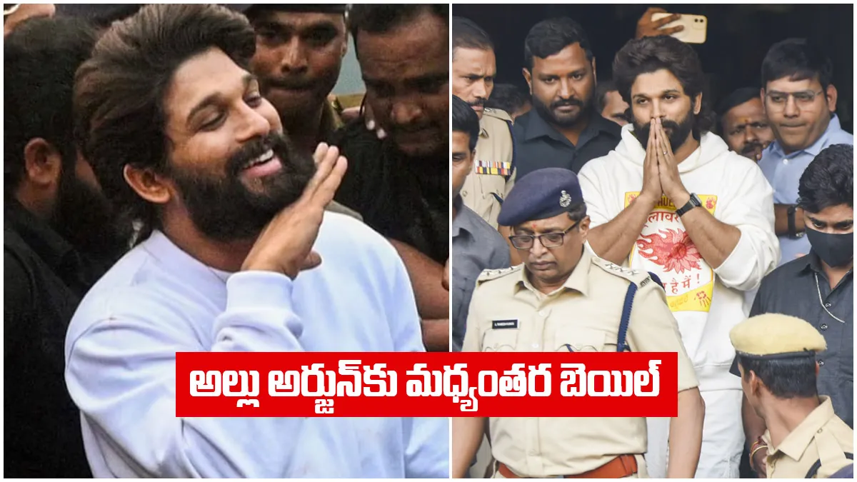 అల్లు అర్జున్ కు హైకోర్టు బెయిల్ -కీలక ఆదేశాలు..!