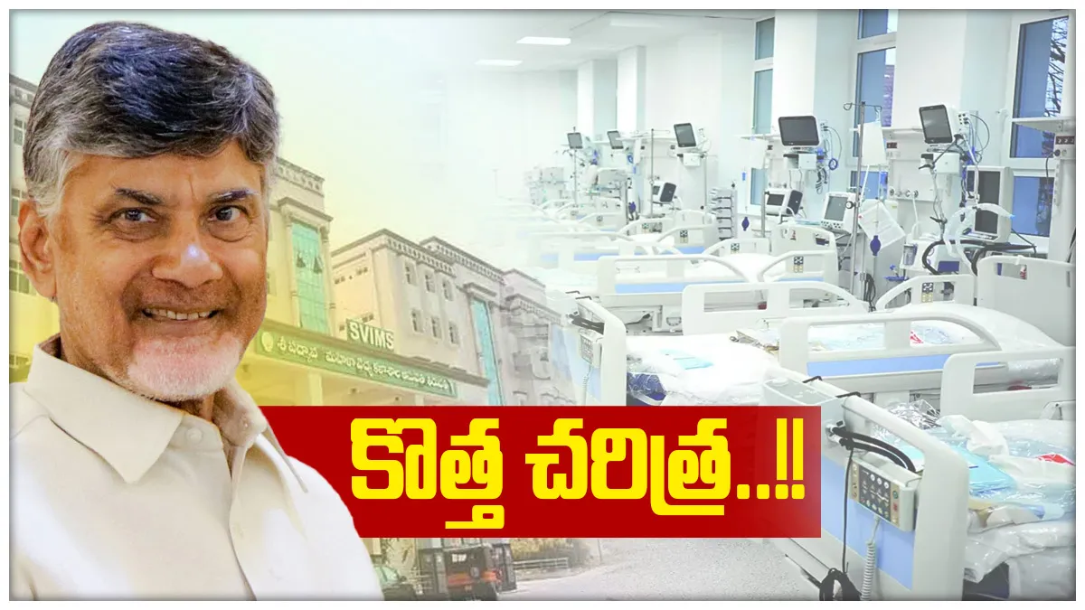 వైద్య రంగానికి చంద్రబాబు సమూల చికిత్స..!!
