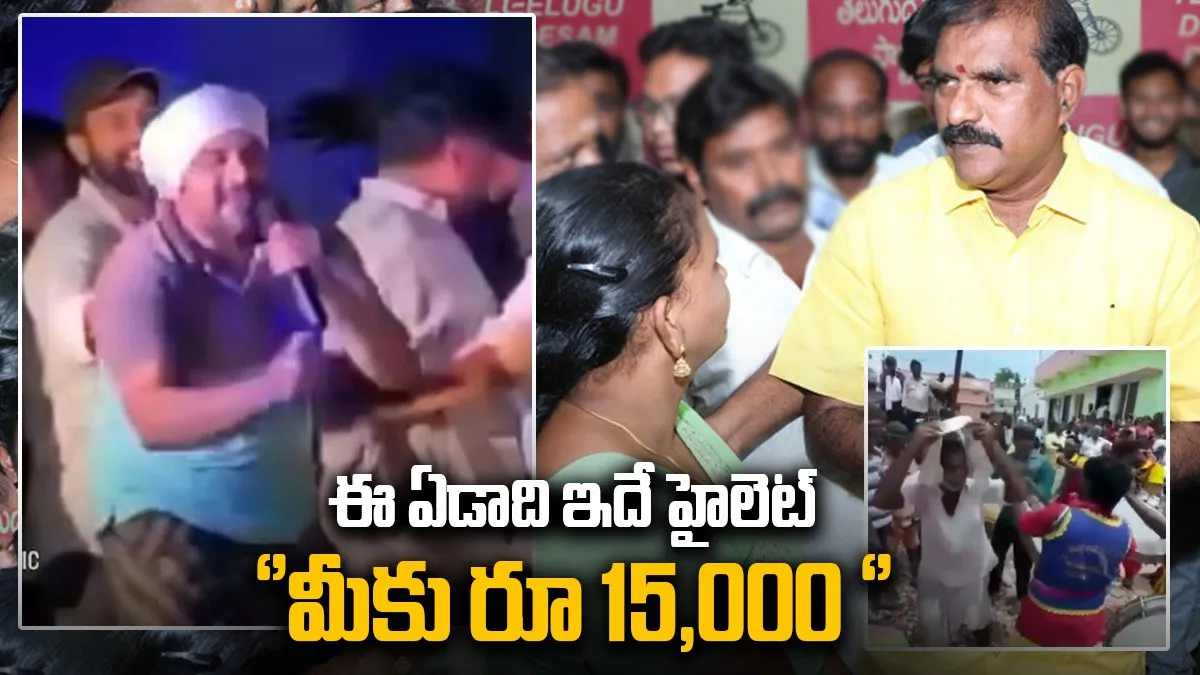 ఈ ఏడాది ఇతనే హైలెట్ ''మీకు రూ 15,000, మీకు 15,000'' అంటూ రచ్చ