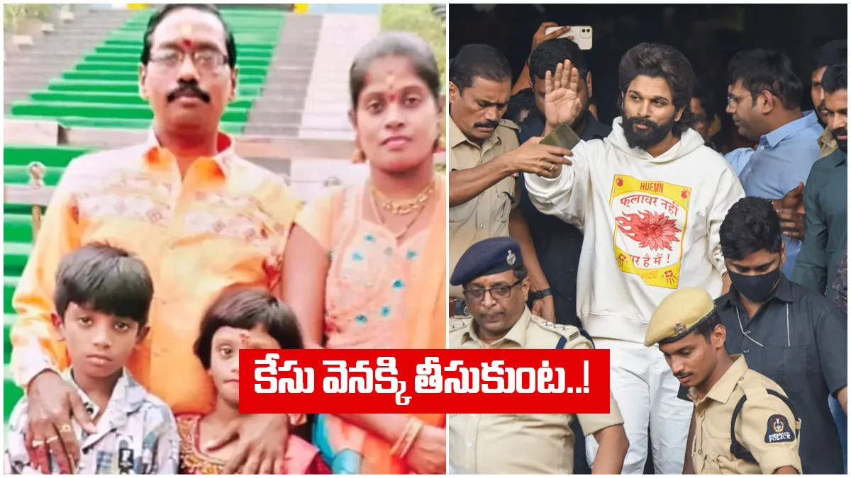 అల్లు అర్జున్ కేసులో బిగ్ ట్విస్ట్-కేసు వెనక్కి తీసుకోనున్న మృతురాలి భర్త ?