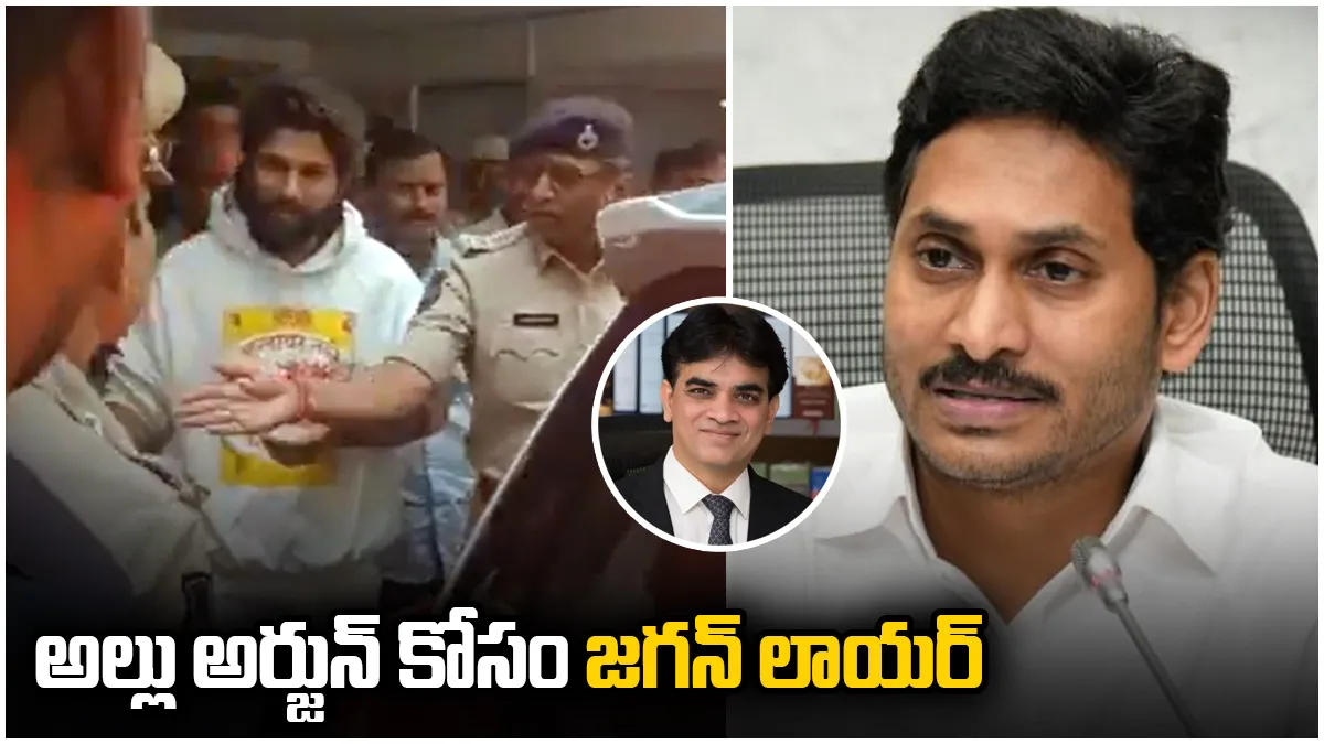 అల్లు అర్జున్ కోసం రంగంలోకి దిగిన జగన్ లాయర్