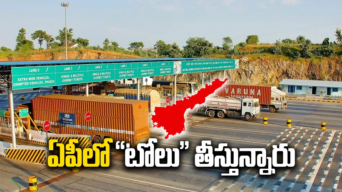 ఏపీలో "టోలు" తీస్తున్నారు - ఎన్నిసార్లు వెళ్తే అన్ని సార్లు కట్టాల్సిందే..!!