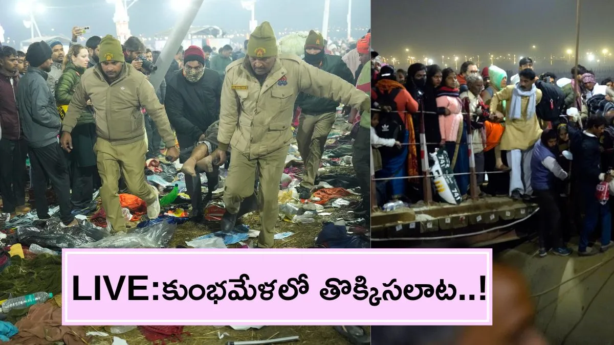 మహా కుంభమేళాలో తొక్కిసలాట: 15 మంది మృతి?