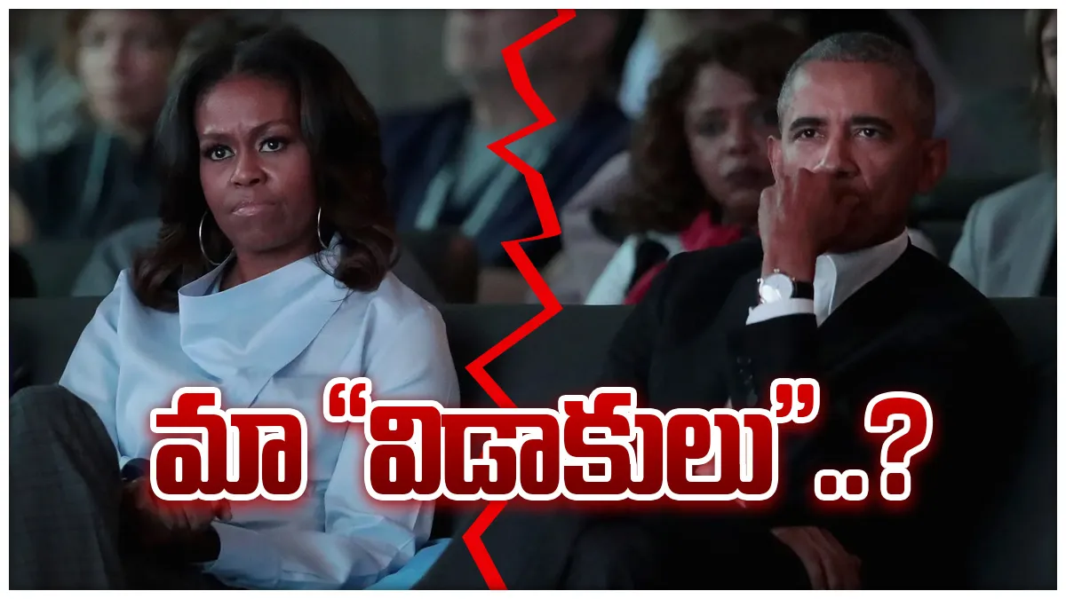 ఒబామా జంట విడాకులు ? ట్రంప్ ఈవెంట్ కు మిషెల్ డుమ్మా..!