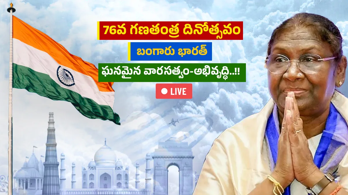 76th Republic Day 2025: 76వ గణతంత్ర వేడుకలు పూర్తి షెడ్యూల్ ఇదే..!!