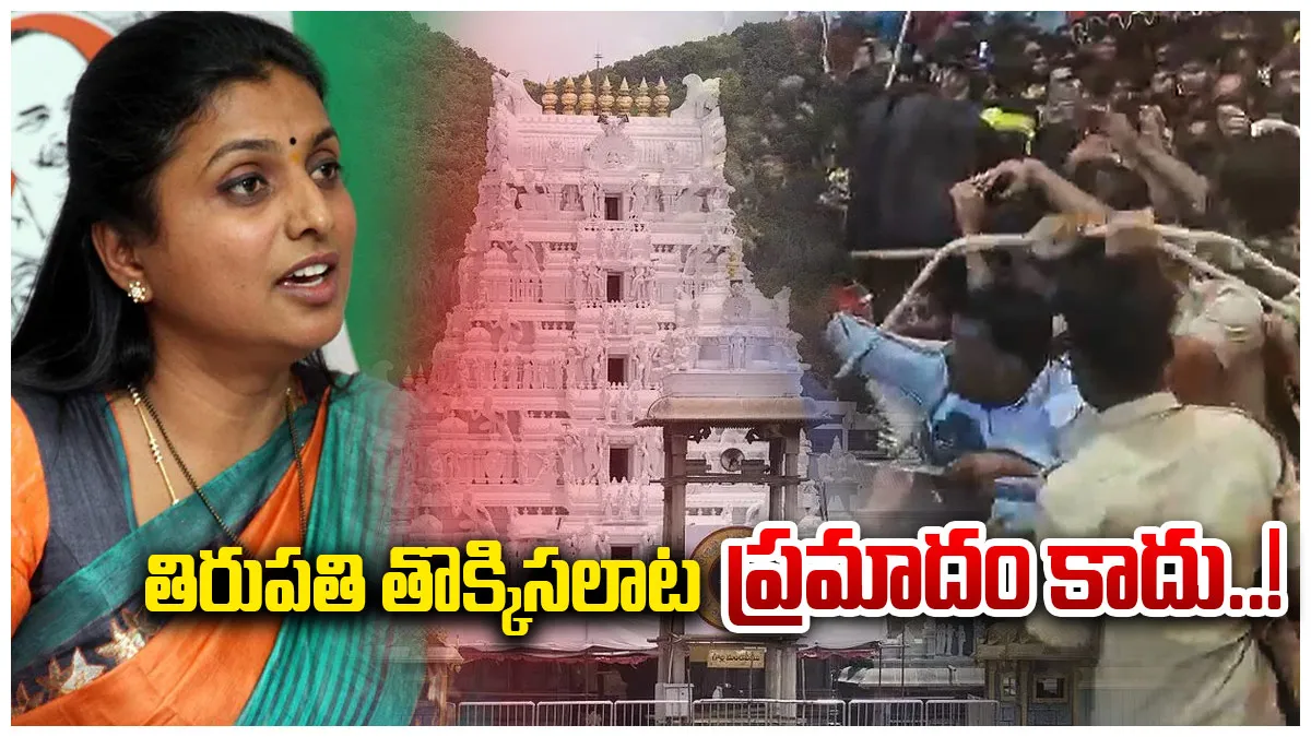 తిరుపతి తొక్కిసలాట ప్రమాదం కాదు: ఎఫ్ఐఆర్ కాపీని చూపించిన రోజా..