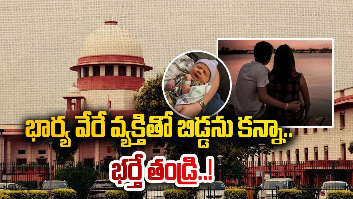 Supreme Court: వివాహేతర సంబంధం ద్వారా పిల్లలను కన్నా భర్తే తండ్రి.. సుప్రీంకోర్టు కీలక తీర్పు