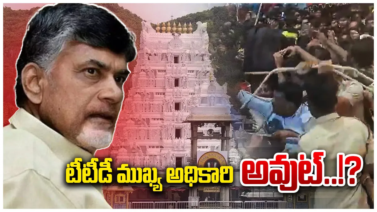 చంద్రబాబు సీరియస్- టీటీడీ ముఖ్య అధికారి అవుట్..!?