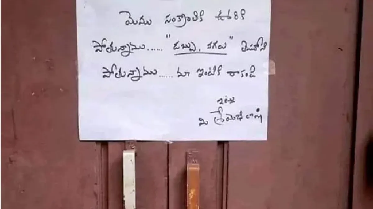 ఊరేళ్తున్నాం.. డబ్బు, నగలు తీసుకెళ్లాం! దొంగలకు ఇంటి యజమాని నోట్!!