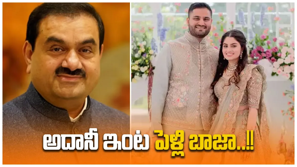 అదానీ ఇంట్లో పెళ్లి సందడి.. ఇక్కడే అసలు ట్విస్ట్..