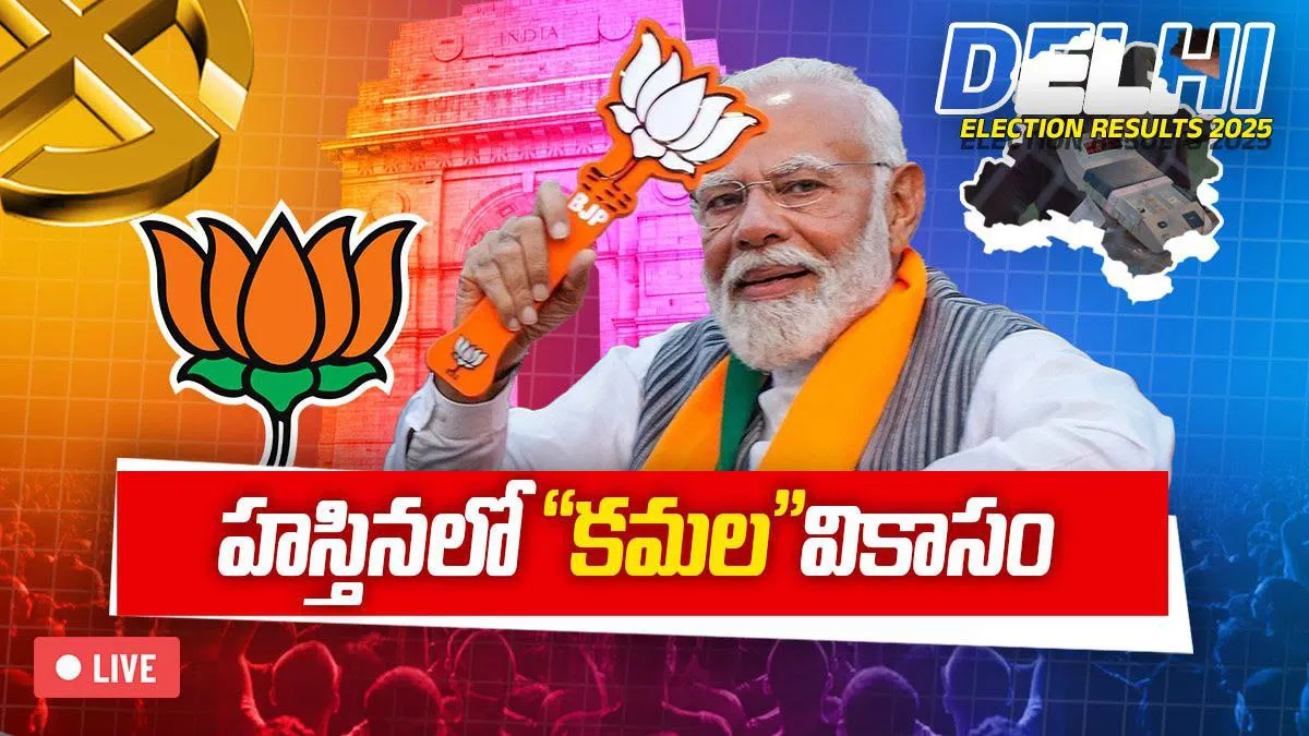 ఢిల్లీ అసెంబ్లీ ఎన్నికల ఫలితాలు 2025 LIVE: కేజ్రీవాల్ కోట బద్దలు.. ఫలించిన మోదీ మ్యాజిక్