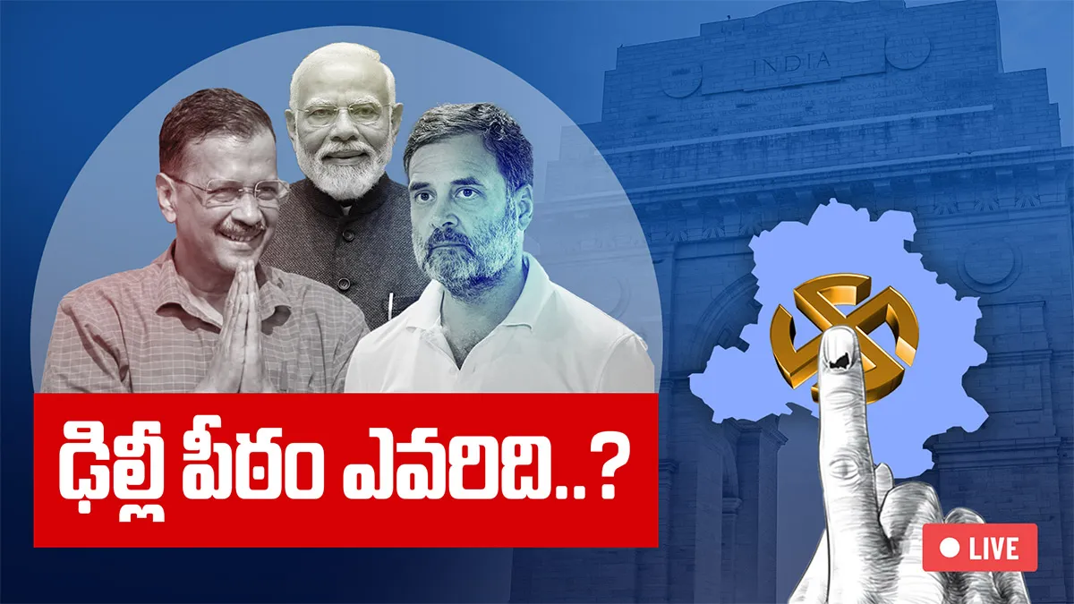 ఢిల్లీ అసెంబ్లీ ఎన్నికల పోలింగ్ 2025 Live:ఓటరు చేతిలో ఢిల్లీ భవితవ్యం..!!