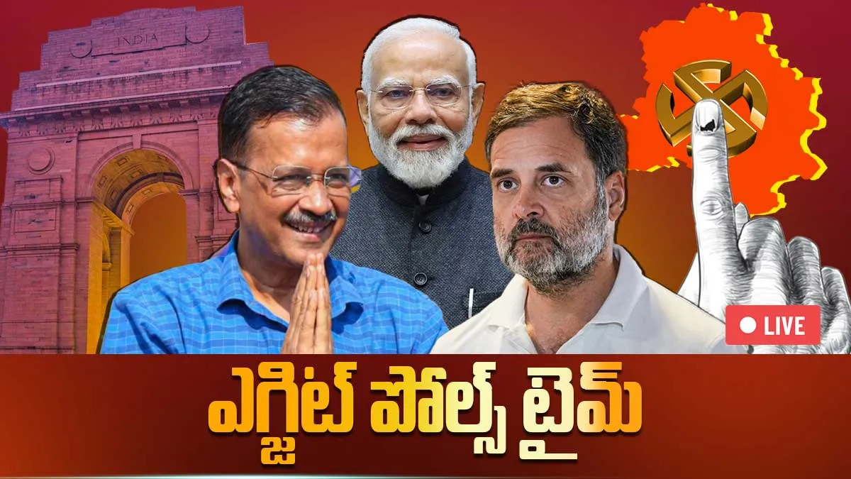 ఢిల్లీ అసెంబ్లీ ఎన్నికల ఎగ్జిట్ పోల్స్ ఫలితాలు 2025 LIVE :ముక్కోణపు పోటీలో విజేత ఎవరు..?