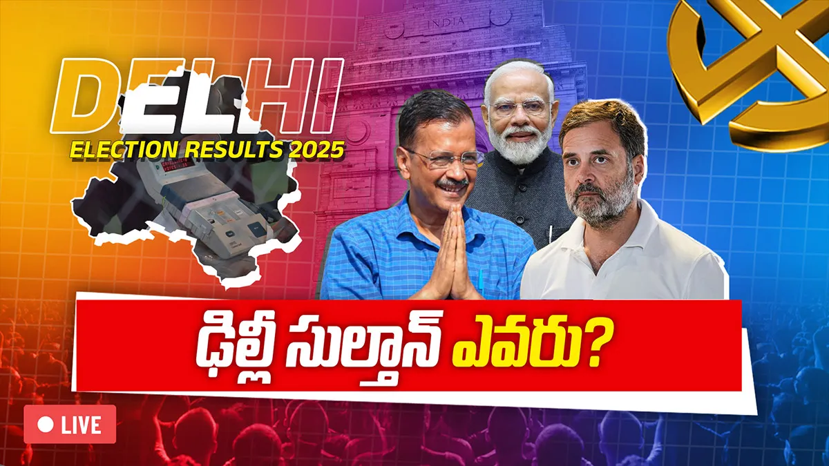 ఢిల్లీ అసెంబ్లీ ఎన్నికల ఫలితాలు 2025 LIVE: బరిలో హోరాహోరీ- క్షణక్షణం ఉత్కంఠత