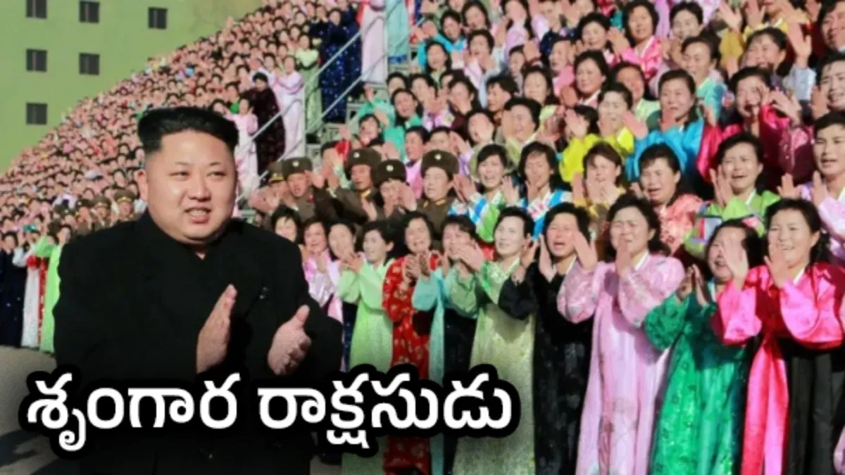 25 మంది కన్యలతో కిమ్ శృంగారం.. చావుని జయించేందుకేనట..! షాకింగ్ విషయాలు బయటకు