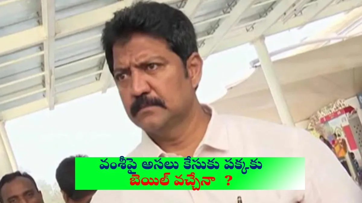 వంశీపై అసలు కేసుకు పక్కకు-కిడ్నాప్ కేసులో ఏ1, బెయిల్ వచ్చేనా ?