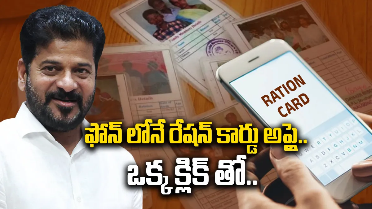 ఫోన్​ లోనే కొత్త రేషన్​ కార్డ్​ అప్లై చేసుకోవడం ఎలా..?