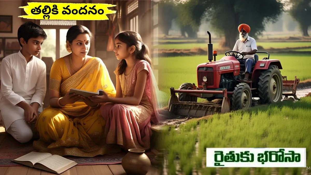 'తల్లికి వందనం' అమల్లో బిగ్ అప్డేట్ - రైతులకు రూ 20 వేలు..!!