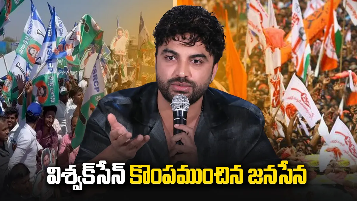 సారీ ..వైసీపీ దెబ్బకు దిగొచ్చిన విశ్వక్‌ సేన్..కొంపముంచిన జనసేన