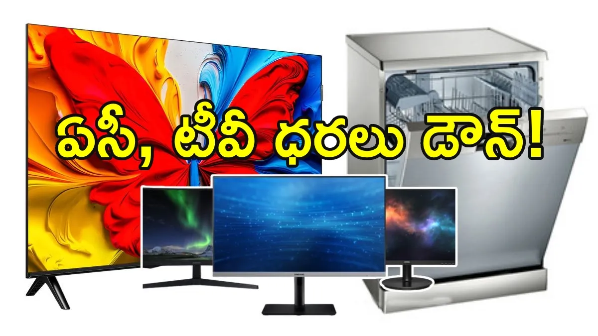 సామాన్యులకు గుడ్ న్యూస్: దీపావళికి ముందు చౌకగా టీవీ, ఏసీలు.. ఎంత తగ్గుతాయో తెలుసుకోండి!
