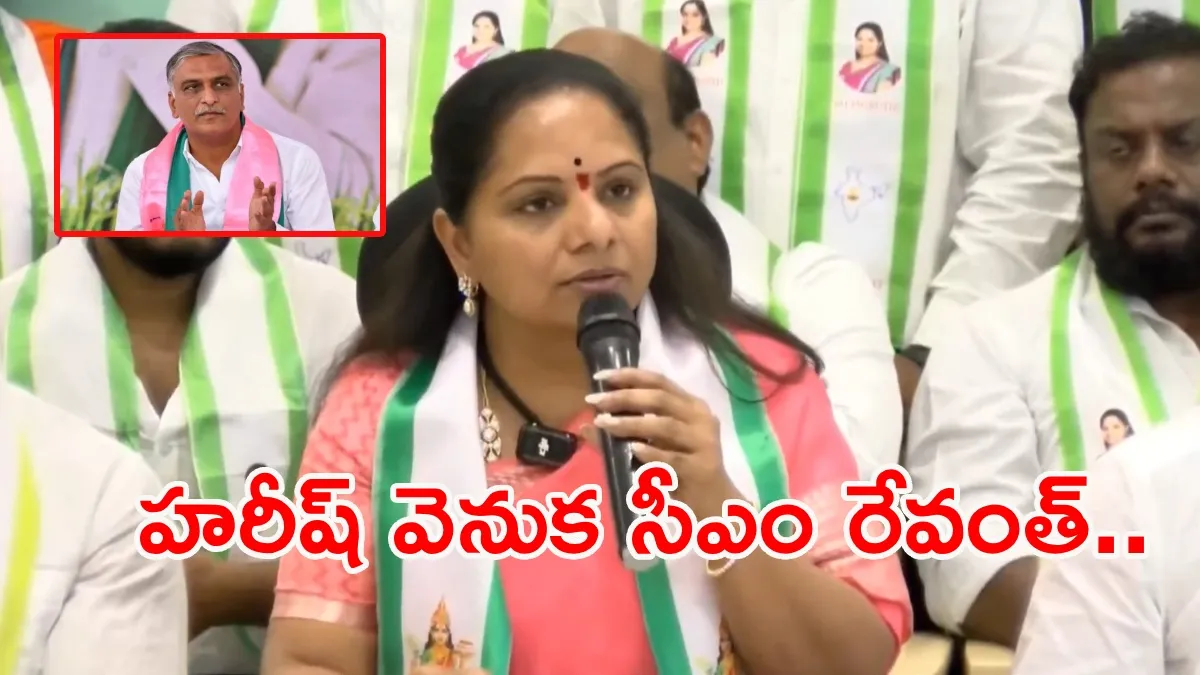 హరీశ్ రావు, సంతోష్ రావుపై ఎమ్మెల్సీ కవిత సంచలన ఆరోపణలు