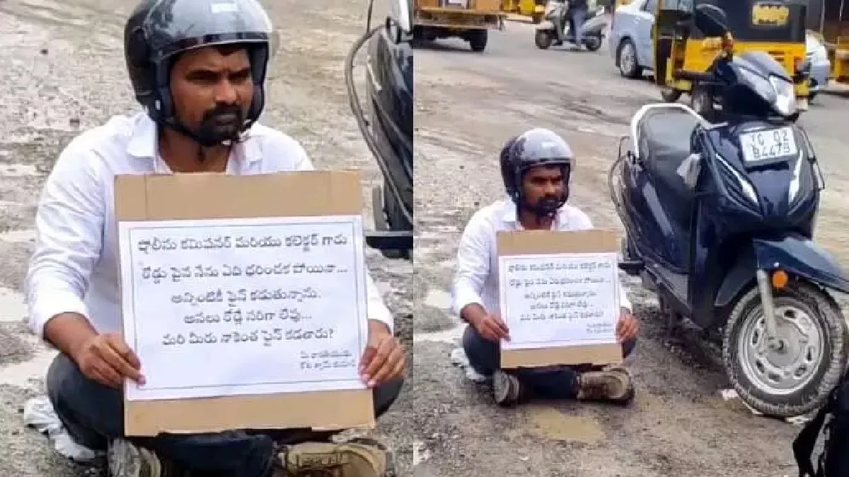 రోడ్లు బాలేదు..మీరెంత ఫైన్ కడతారు సార్..కలెక్టర్‌ను నిలదీసిన సామాన్యుడు (వీడియో))