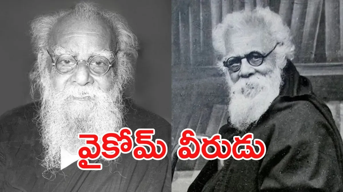 Periyar: కుల సంకెళ్లను తెంచి, మూఢనమ్మకాల గోడలను కూల్చిన పెను తుఫాన్