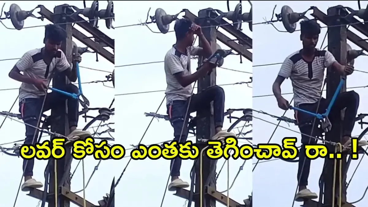 Viral Video: ప్రేయసి ఫోన్ ఎత్తలేదని.. ఊరికే కరెంటు కట్ చేసిన ప్రియుడు