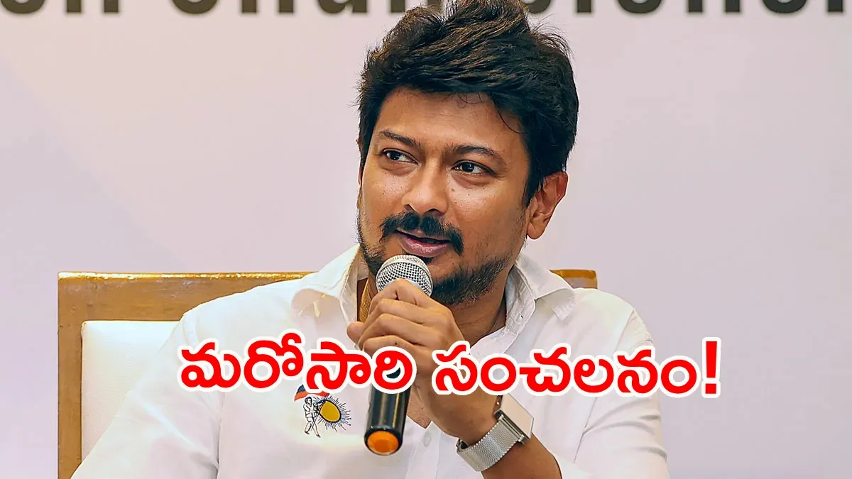 తగ్గేదేలే!.. సనాతన ధర్మం వివాదంపై ఉదయనిధి స్టాలిన్