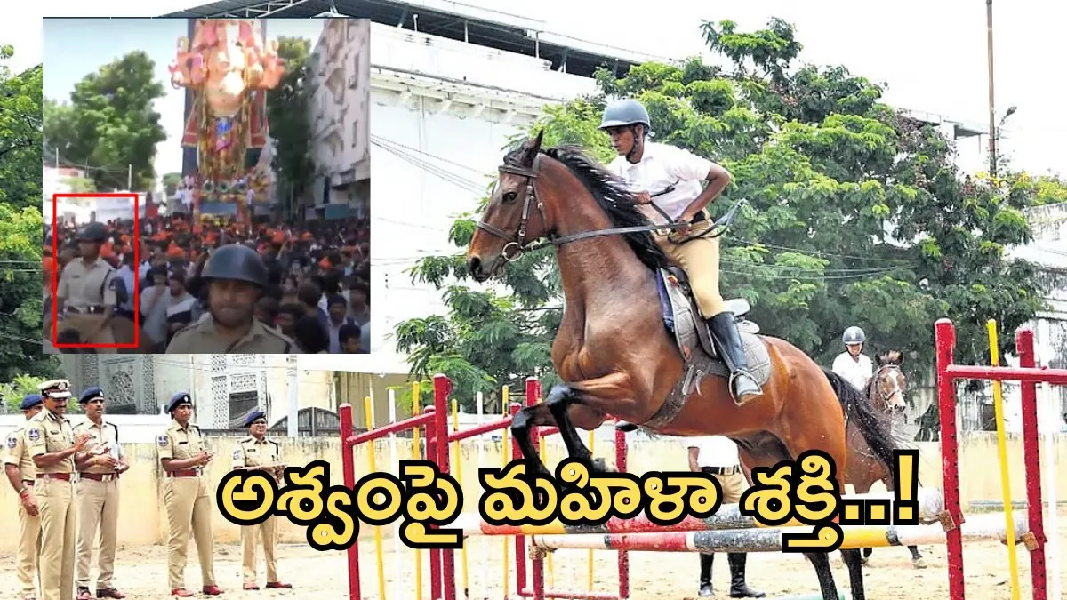 సాధికారతకు నిలువుటద్దం:ఇకపై మహిళా పోలీసులు గుర్రాలపై గస్తీ..!