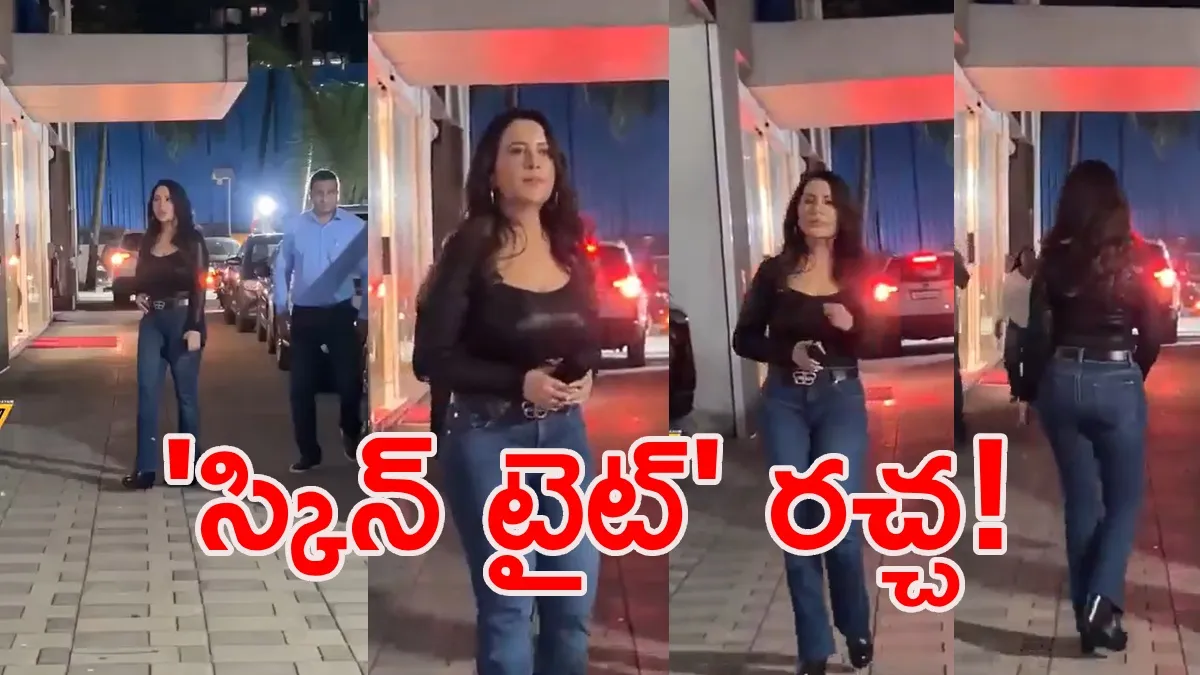 మేడం మీరు సీఎం భార్యేనా? మళ్లీ'స్కిన్ టైట్' డ్రెస్సులో అమృత! (వీడియో)