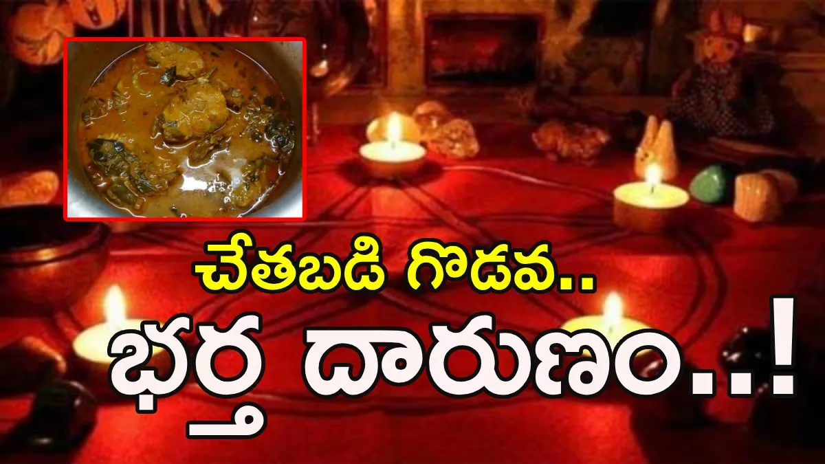 దెయ్యం పేరుతో దారుణం: భార్య ముఖంపై వేడి చేపల కూర!