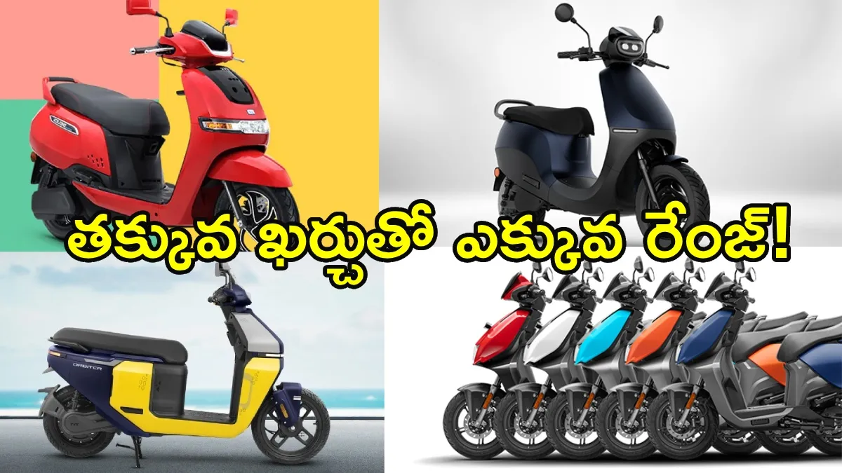 రూ.లక్ష లోపు టాప్ 5 ఎలక్ట్రిక్ స్కూటర్లు ఇవే!