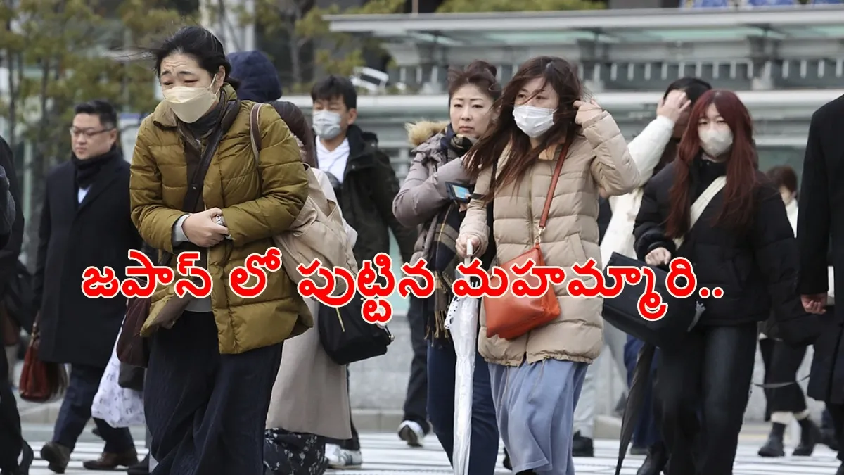 జపాన్ లో మహమ్మారి విజృంభణ.. నెక్ట్స్ భారత్..?