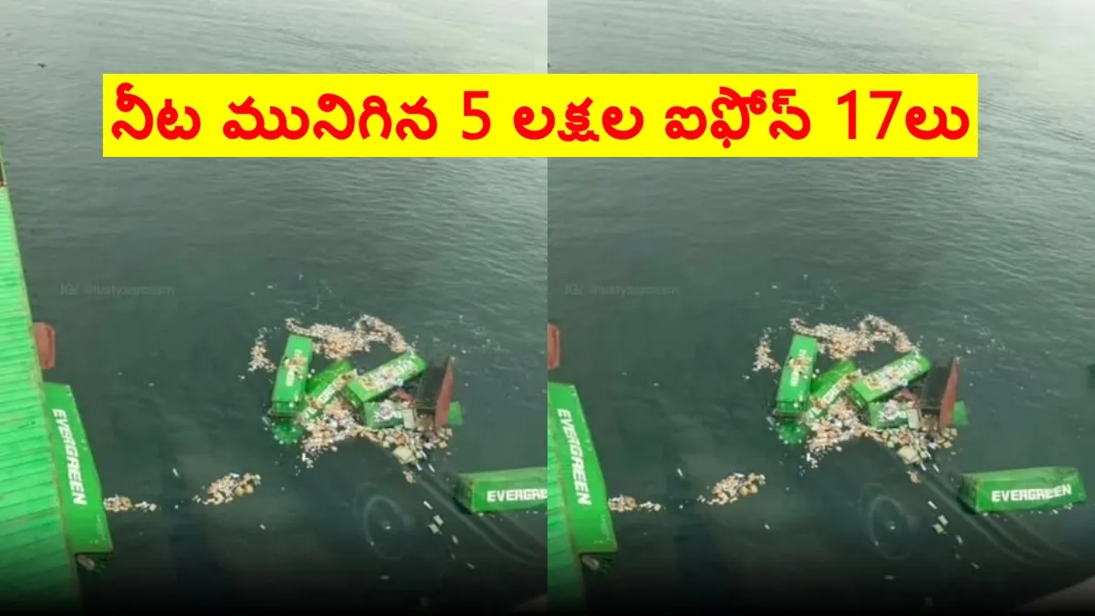 అయ్యో.. 5 లక్షల ఐఫోన్ లు సముద్రంపాలు.. రూ. 4 వేల కోట్లు నష్టం..!