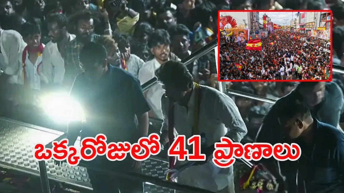 కరూర్ తొక్కిసలాట ఘటనపై సీబీఐ దర్యాప్తు వరకు.. కీలక మలుపులివే!