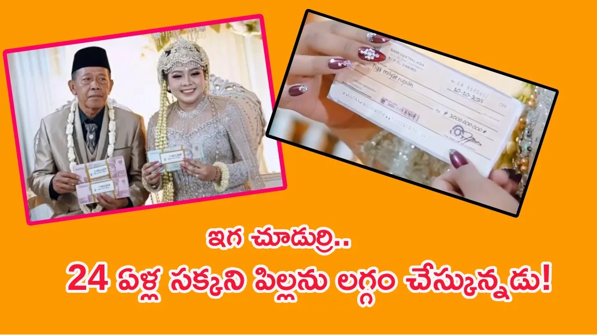 వైరల్ లవ్ స్టోరీ: 50 ఏళ్లు చిన్న అమ్మాయిని పెళ్లి చేసుకున్న పెద్దాయన!