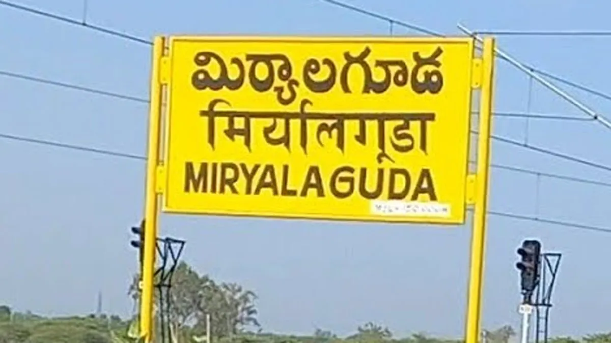 ఖమ్మం - సూర్యాపేటతో తీవ్రంగా పోటీపడుతున్న మిర్యాలగూడ.. ఏది గెలుస్తుందో?