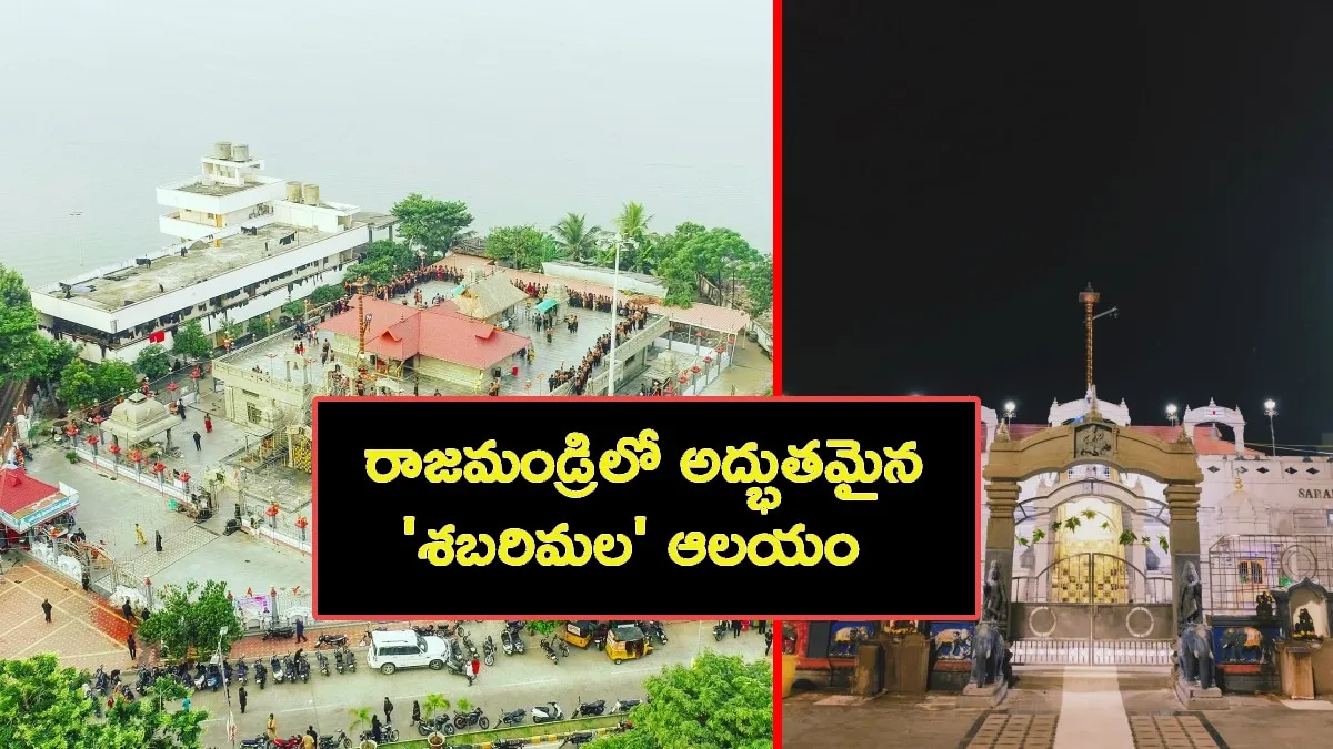 గోదావరి తీరాన 'శబరిమల'