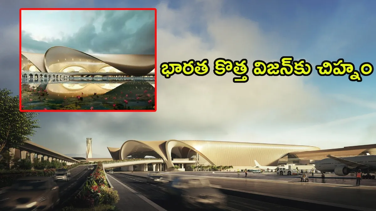 ఇండియా విజన్‌కు చిహ్నం: 5G స్మార్ట్ టెక్నాలజీతో నవీ ముంబై ఎయిర్‌పోర్ట్!