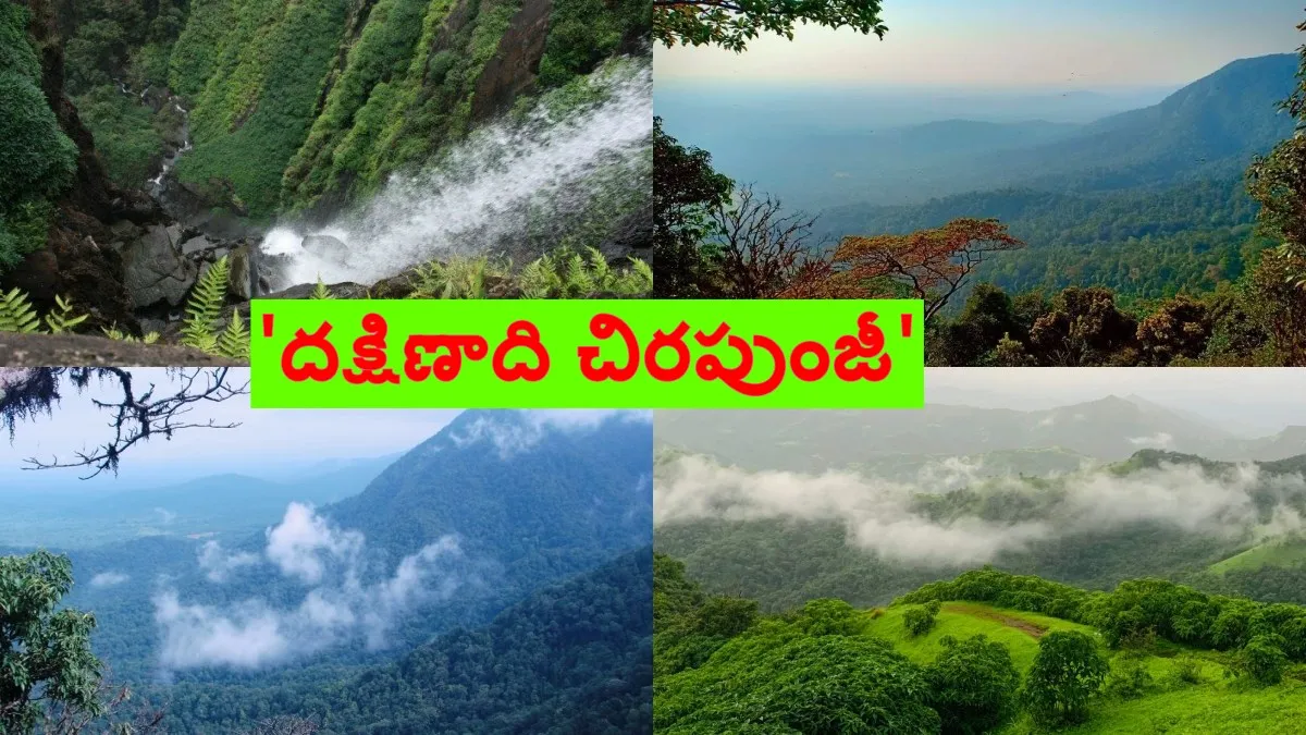 'దక్షిణాది చిరపుంజీ'.. ఈ ప్రాంతానికి ఒక్కసారైనా వెళ్లాల్సిందే..!