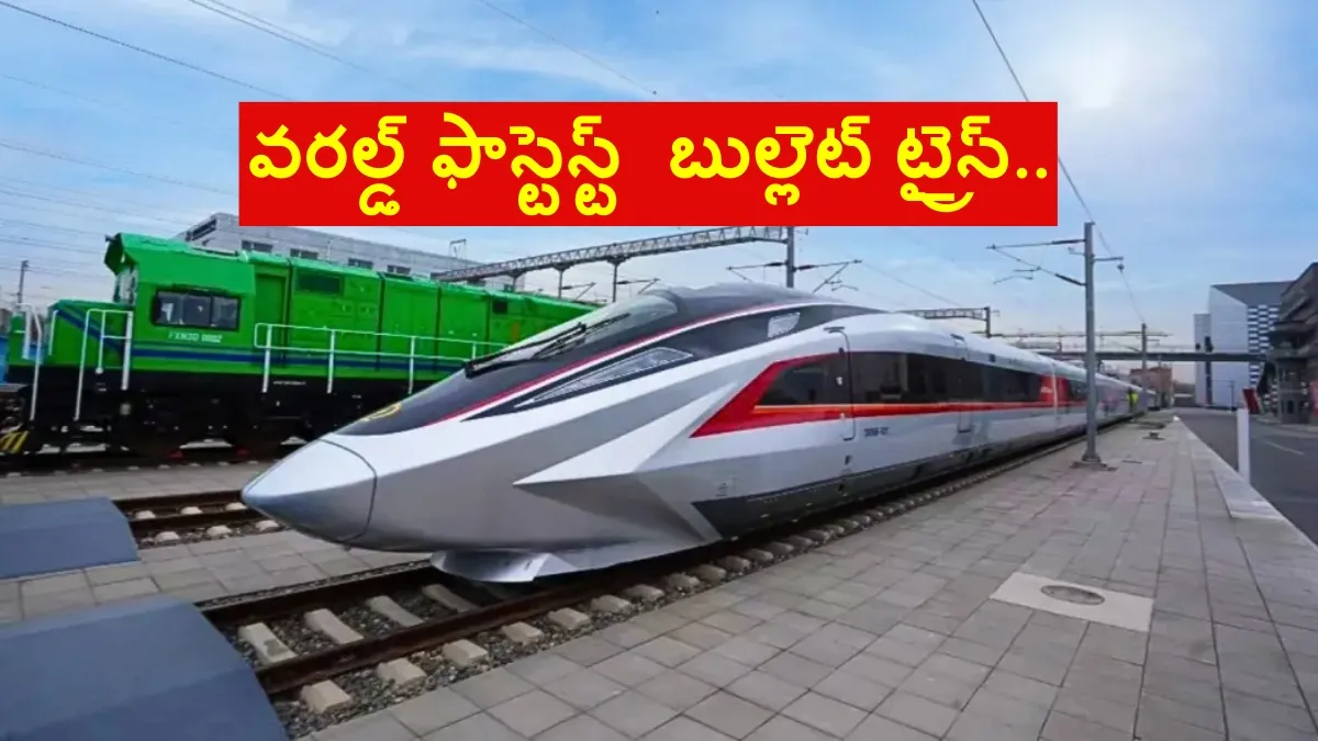 వరల్డ్ ఫాస్టెస్ట్ బుల్లెట్ ట్రైన్.. 90 నిమిషాల్లోనే హైదరాబాద్ TO వైజాగ్..!