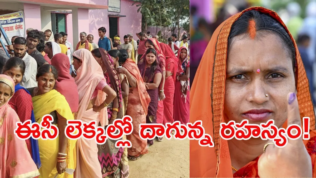 చరిత్ర సృష్టించిన మహిళలు! ఈసీ లెక్కల్లో దాగున్న 'ట్రంప్ కార్డు' ఇదే!